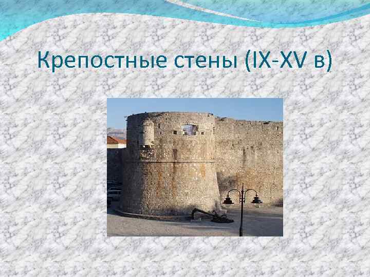 Крепостные стены (IX-XV в) 