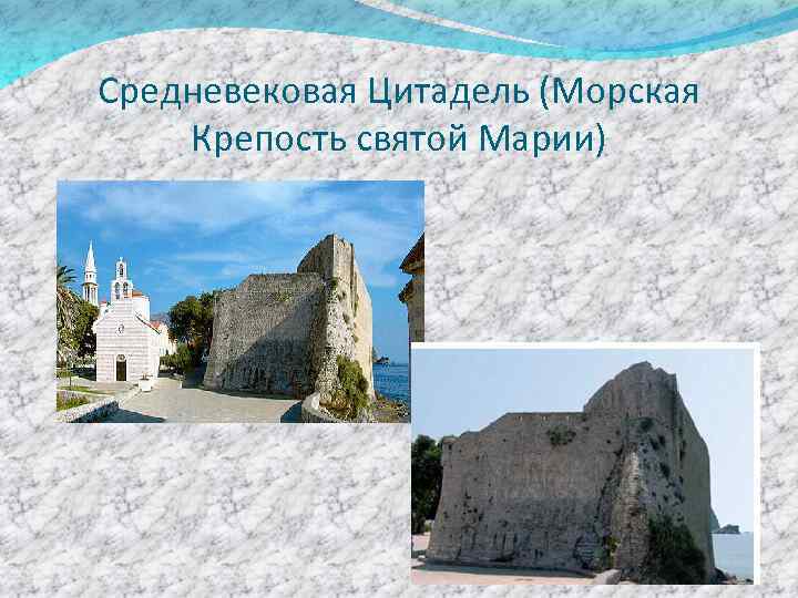 Средневековая Цитадель (Морская Крепость святой Марии) 