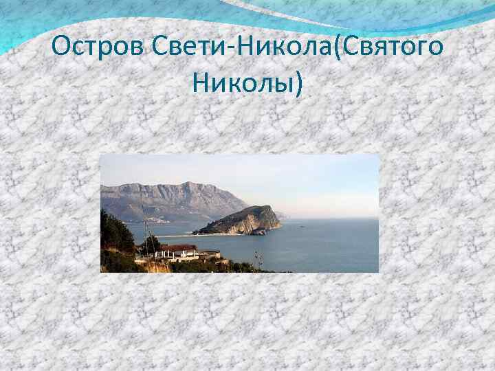 Остров Свети-Никола(Святого Николы) 