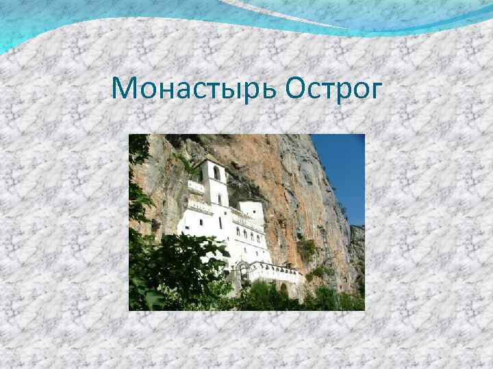 Монастырь Острог 