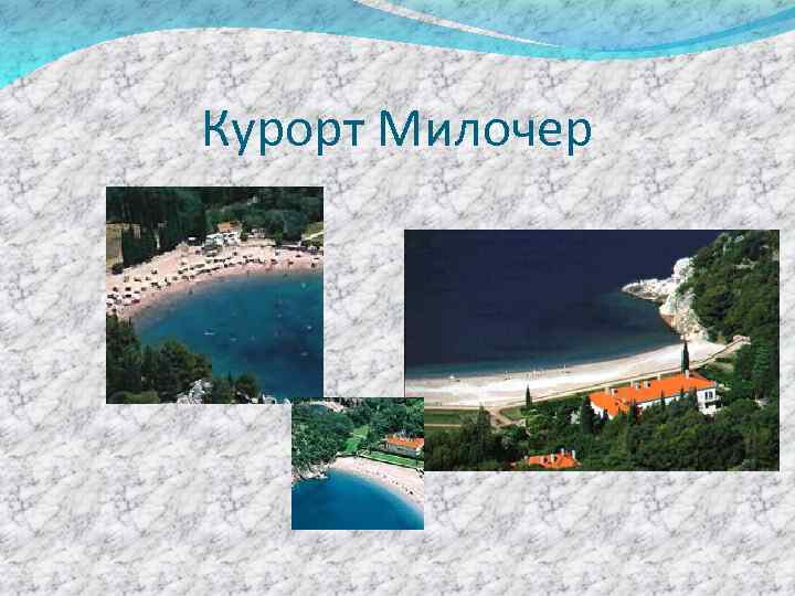 Курорт Милочер 