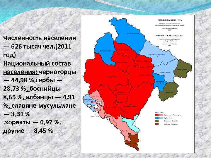 Численность населения — 626 тысяч чел. (2011 год) Национальный состав населения: черногорцы — 44,