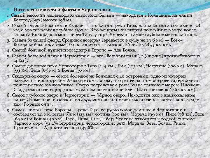  Интересные места и факты о Черногории: 1. Самый высокий железнодорожный мост Балкан —