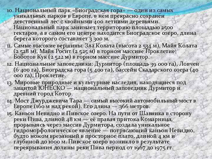 10. Национальный парк «Биоградская гора» — один из самых уникальных парков в Европе, в