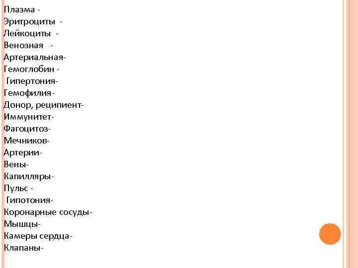 Плазма Эритроциты Лейкоциты Венозная Артериальная. Гемоглобин Гипертония. Гемофилия. Донор, реципиент. Иммунитет. Фагоцитоз. Мечников. Артерии.