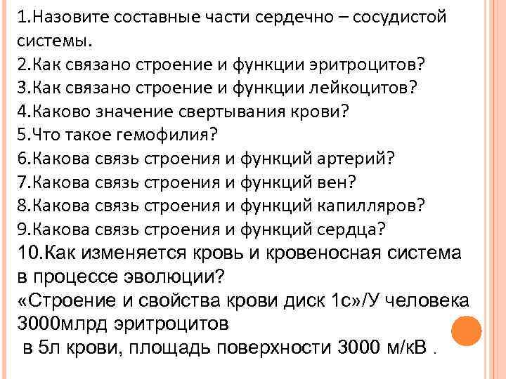 1. Назовите составные части сердечно – сосудистой системы. 2. Как связано строение и функции