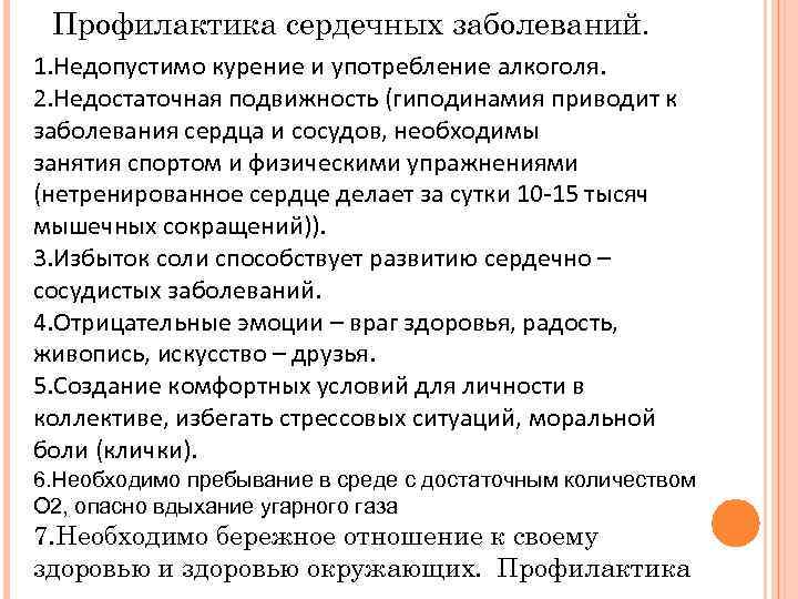 Профилактика сердечных заболеваний. 1. Недопустимо курение и употребление алкоголя. 2. Недостаточная подвижность (гиподинамия приводит