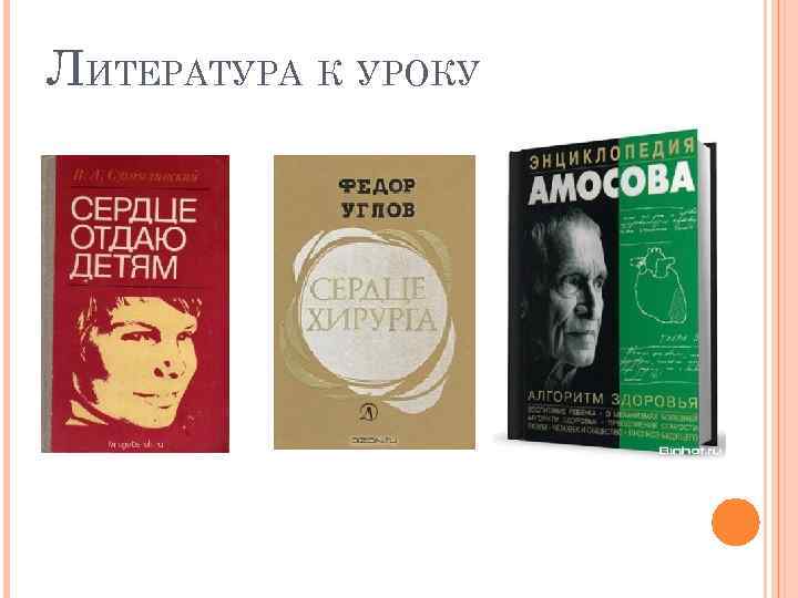 ЛИТЕРАТУРА К УРОКУ 