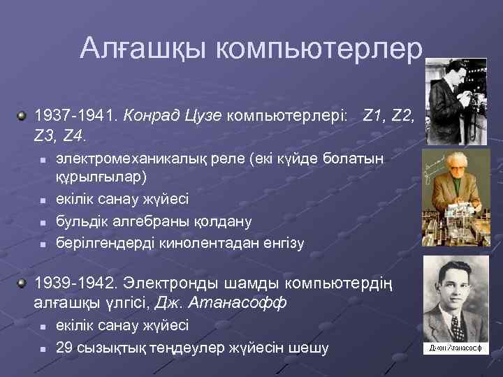 Алғашқы компьютерлер 1937 -1941. Конрад Цузе компьютерлері: Z 1, Z 2, Z 3, Z