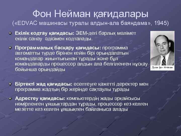 Фон Нейман қағидалары ( «EDVAC машинасы туралы алдын-ала баяндама» , 1945) Екілік кодтау қағидасы: