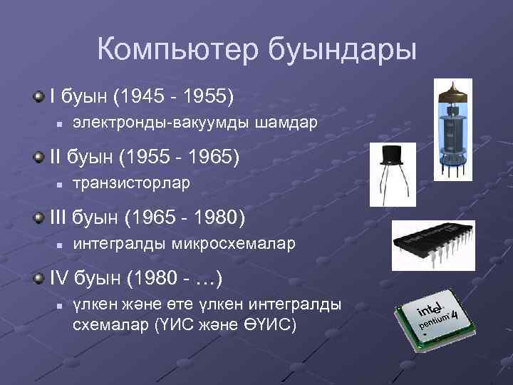 Компьютер буындары I буын (1945 - 1955) n электронды-вакуумды шамдар II буын (1955 -