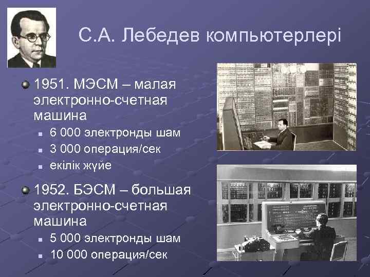 С. А. Лебедев компьютерлері 1951. МЭСМ – малая электронно-счетная машина n n n 6