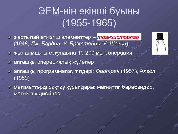 ЭЕМ-нің екінші буыны (1955 -1965) жартылай өткізгіш элементтер – транзисторлар (1948, Дж. Бардин, У.