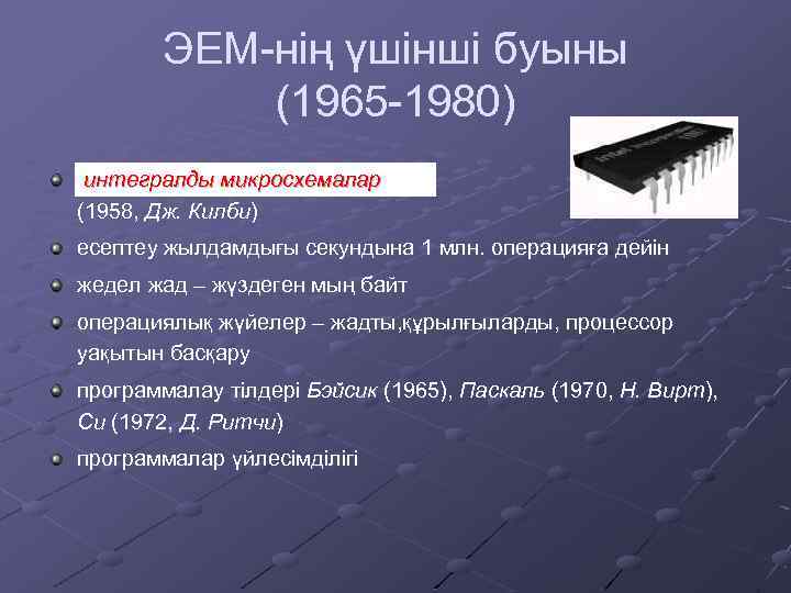 ЭЕМ-нің үшінші буыны (1965 -1980) интегралды микросхемалар (1958, Дж. Килби) есептеу жылдамдығы секундына 1
