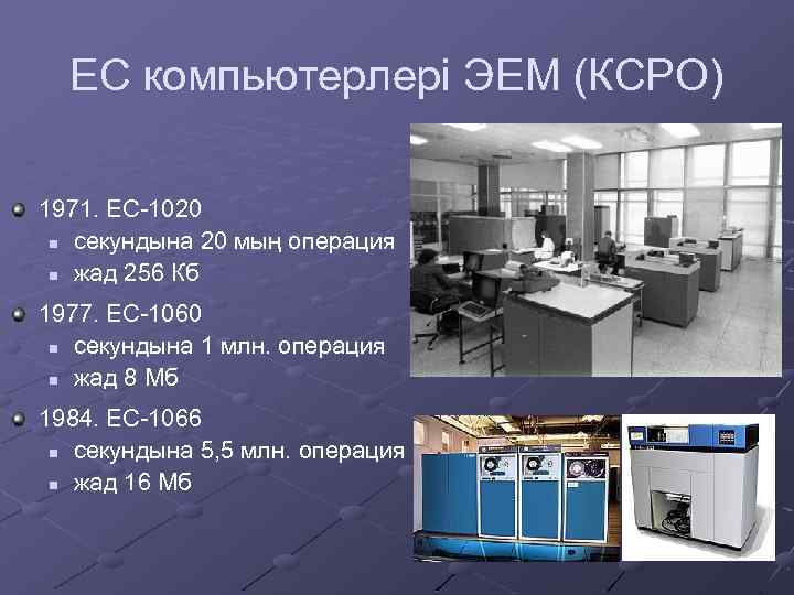 ЕС компьютерлері ЭЕМ (КСРО) 1971. ЕС-1020 n секундына 20 мың операция n жад 256