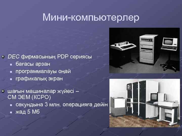 Мини-компьютерлер DEC фирмасының PDP сериясы n бағасы арзан n программалауы оңай n графикалық экран