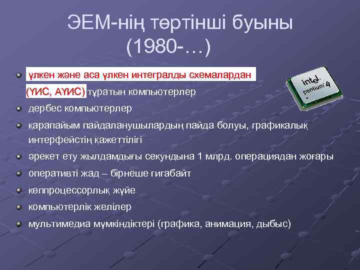 ЭЕМ-нің төртінші буыны (1980 -…) үлкен және аса үлкен интегралды схемалардан (ҮИС, АҮИС) тұратын