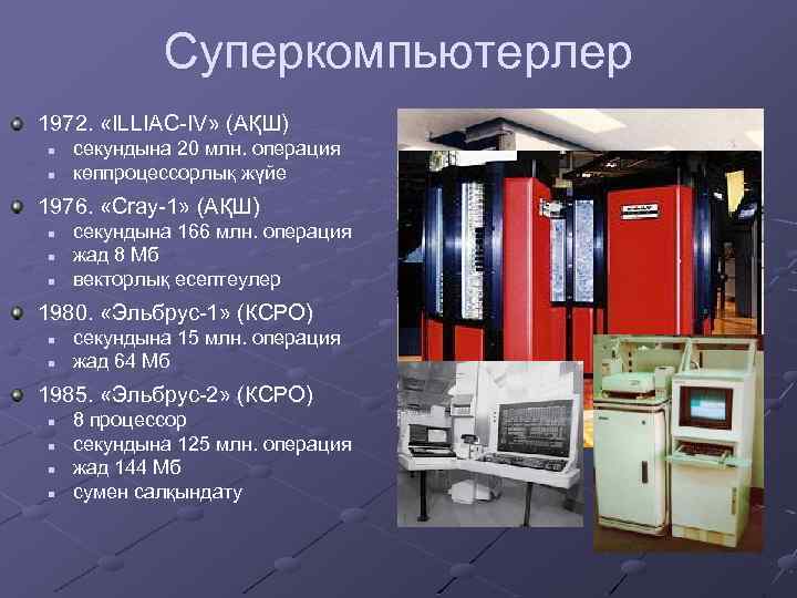 Суперкомпьютерлер 1972. «ILLIAC-IV» (АҚШ) n n секундына 20 млн. операция көппроцессорлық жүйе 1976. «Cray-1»