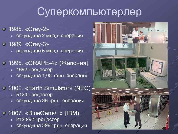 Суперкомпьютерлер 1985. «Cray-2» n секундына 2 млрд. операция 1989. «Cray-3» n секундына 5 млрд.