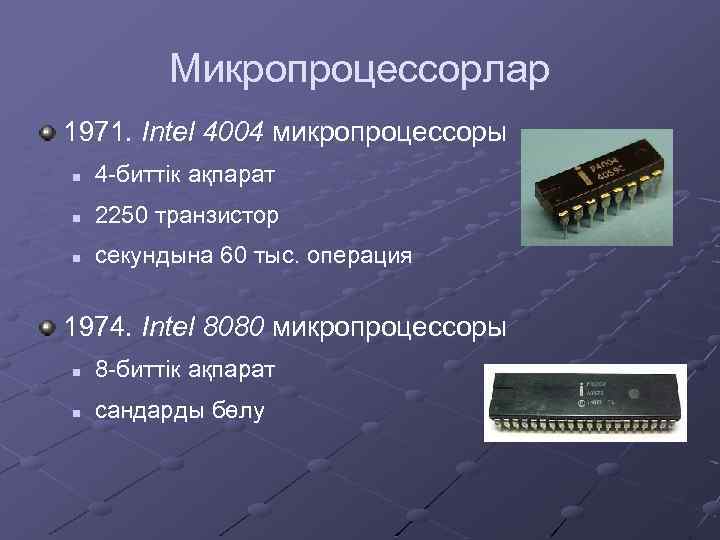 Микропроцессорлар 1971. Intel 4004 микропроцессоры n 4 -биттік ақпарат n 2250 транзистор n секундына