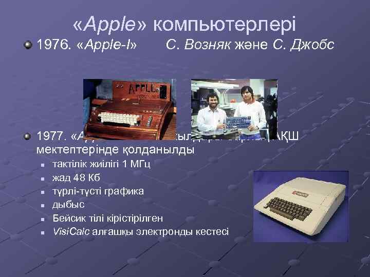  «Apple» компьютерлері 1976. «Apple-I» С. Возняк және С. Джобс 1977. «Apple-II» - 1980