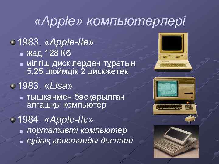  «Apple» компьютерлері 1983. «Apple-IIe» n n жад 128 Кб иілгіш дискілерден тұратын 5,