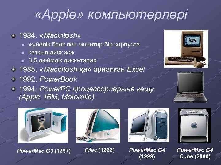  «Apple» компьютерлері 1984. «Macintosh» n n n жүйелік блок пен монитор бір корпуста
