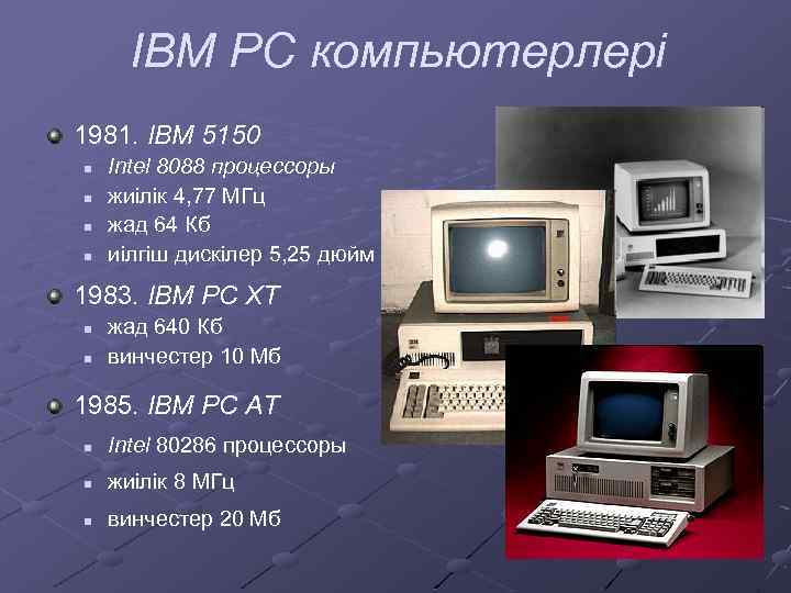 IBM PC компьютерлері 1981. IBM 5150 n n Intel 8088 процессоры жиілік 4, 77