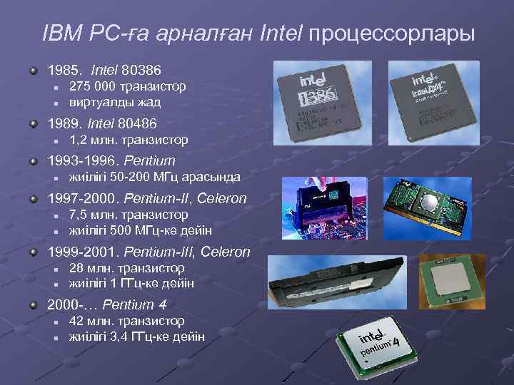IBM PC-ға арналған Intel процессорлары 1985. Intel 80386 n n 275 000 транзистор виртуалды