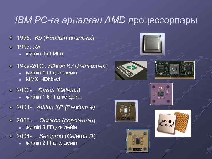 IBM PC-ға арналған AMD процессорлары 1995. K 5 (Pentium аналогы) 1997. K 6 n