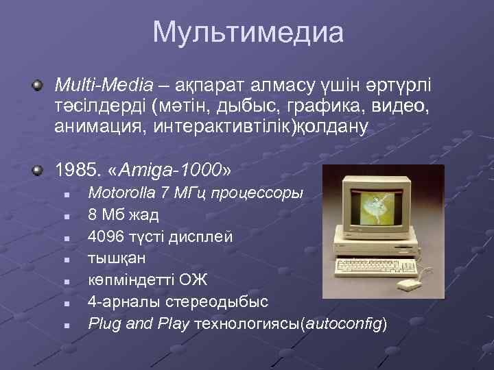Мультимедиа Multi-Media – ақпарат алмасу үшін әртүрлі тәсілдерді (мәтін, дыбыс, графика, видео, анимация, интерактивтілік)қолдану