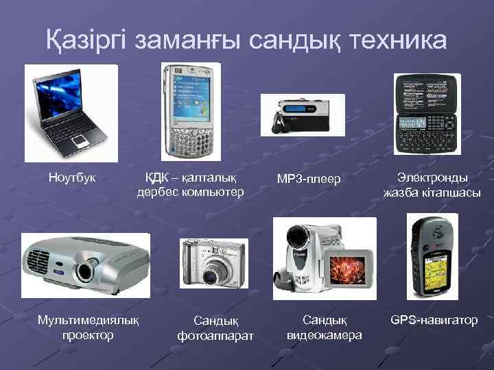 Қазіргі заманғы сандық техника Ноутбук ҚДК – қалталық дербес компьютер Мультимедиялық проектор Сандық фотоаппарат
