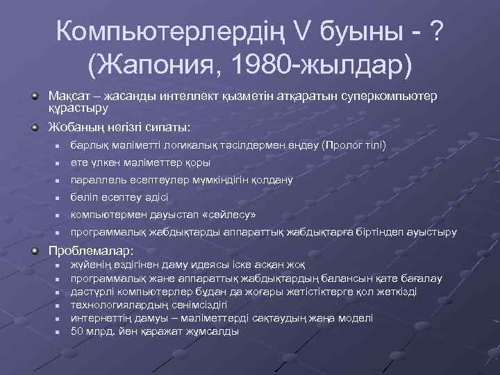 Компьютерлердің V буыны - ? (Жапония, 1980 -жылдар) Мақсат – жасанды интеллект қызметін атқаратын