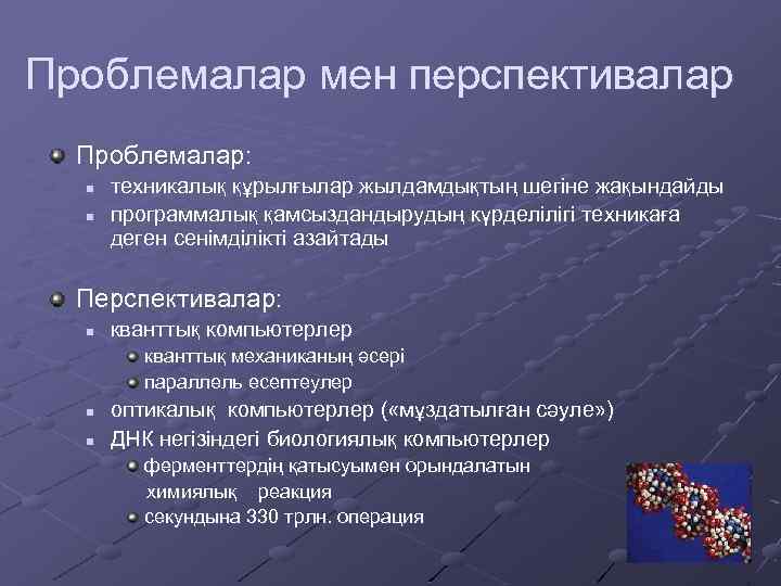 Проблемалар мен перспективалар Проблемалар: n n техникалық құрылғылар жылдамдықтың шегіне жақындайды программалық қамсыздандырудың күрделілігі