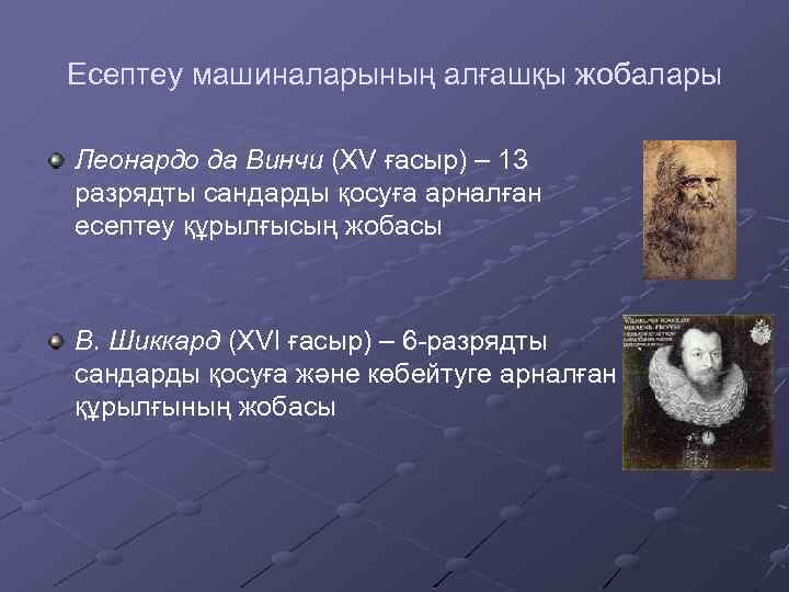 Есептеу машиналарының алғашқы жобалары Леонардо да Винчи (XV ғасыр) – 13 разрядты сандарды қосуға