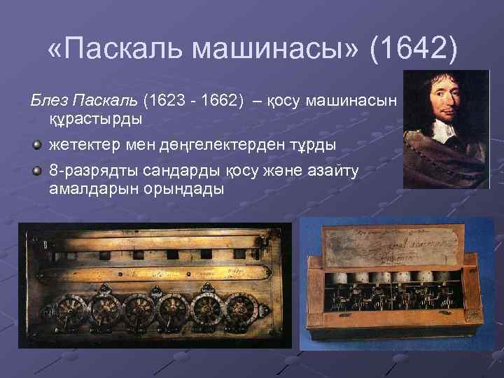  «Паскаль машинасы» (1642) Блез Паскаль (1623 - 1662) – қосу машинасын құрастырды жетектер
