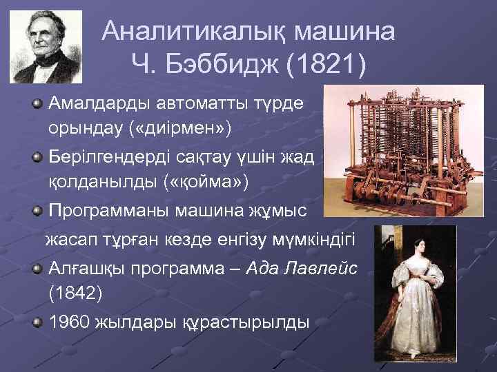 Аналитикалық машина Ч. Бэббидж (1821) Амалдарды автоматты түрде орындау ( «диірмен» ) Берілгендерді сақтау