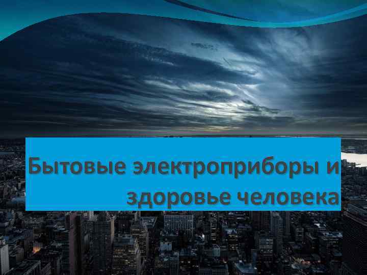 Бытовые электроприборы и здоровье человека 