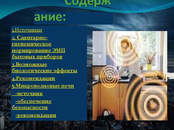 Содерж ание: 1. Источники 2. Санитарногигиеническое нормирование ЭМП бытовых приборов 3. Возможные биологические эффекты