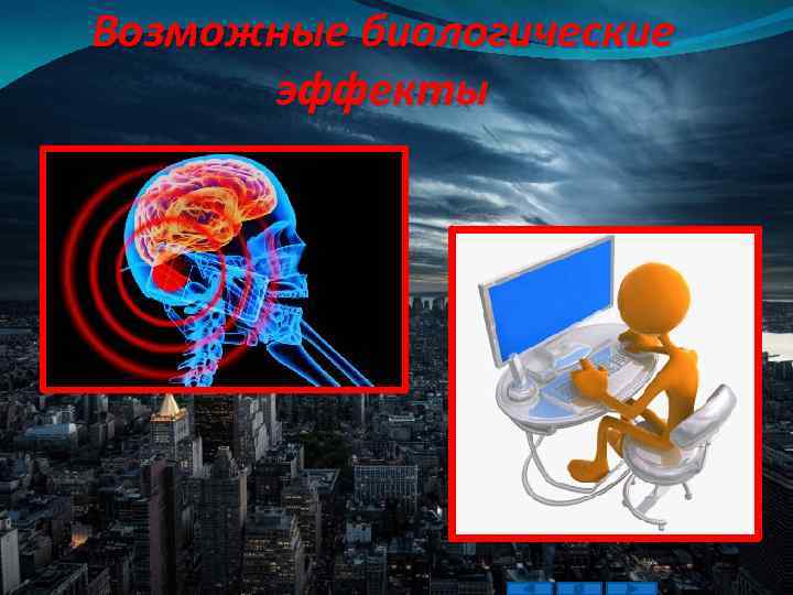 Возможные биологические эффекты 