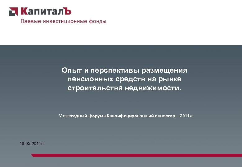 Опыт и перспективы размещения пенсионных средств на рынке строительства недвижимости. V ежегодный форум «Квалифицированный