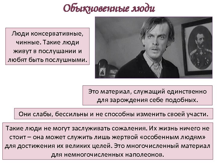 Обыкновенные люди Люди консервативные, чинные. Такие люди живут в послушании и любят быть послушными.
