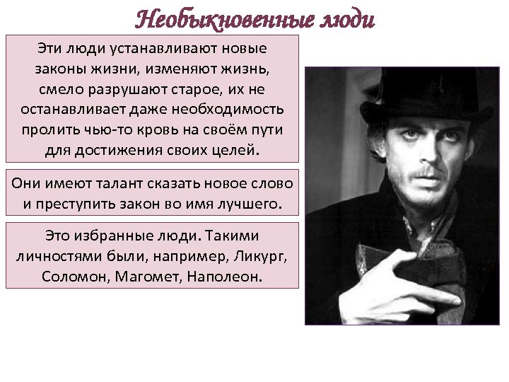 Необыкновенные люди Эти люди устанавливают новые законы жизни, изменяют жизнь, смело разрушают старое, их