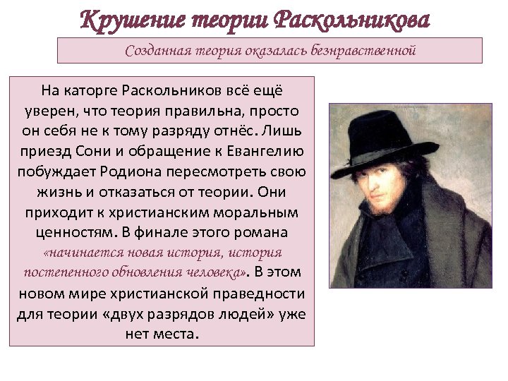 Крушение теории Раскольникова Созданная теория оказалась безнравственной На каторге Раскольников всё ещё уверен, что