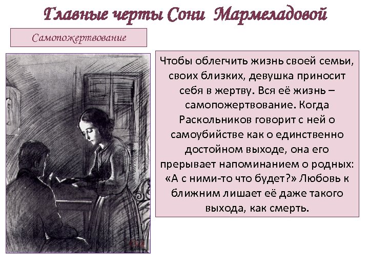 Главные черты Сони Мармеладовой Самопожертвование Чтобы облегчить жизнь своей семьи, своих близких, девушка приносит
