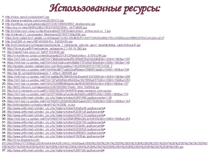 Использованные ресурсы: 1. http: //nizrp. narod. ru/pics/dost 1. jpg 2. http: //www. e-reading. club/cover/20/20412.