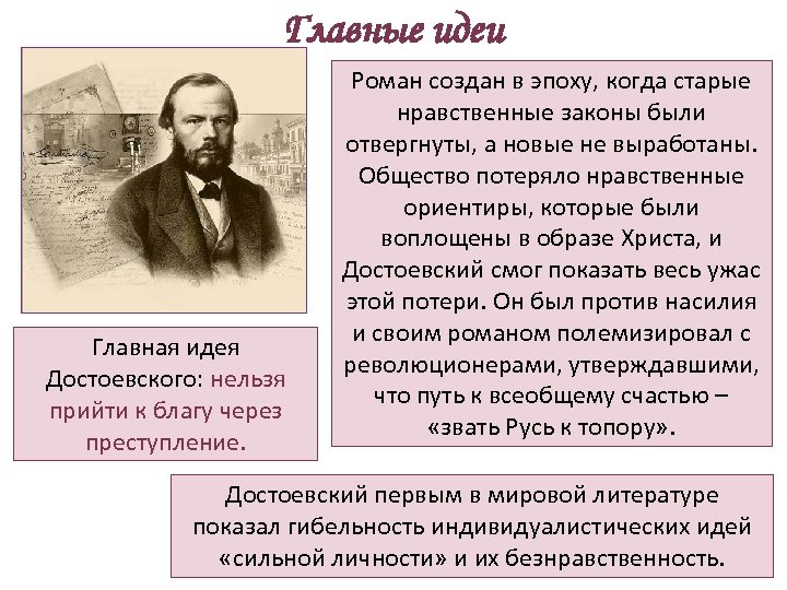 Главные идеи Главная идея Достоевского: нельзя прийти к благу через преступление. Роман создан в