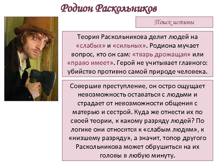 Родион Раскольников Поиск истины Теория Раскольникова делит людей на «слабых» и «сильных» . Родиона