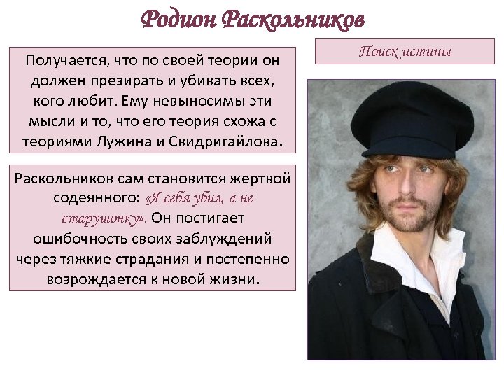 Родион Раскольников Получается, что по своей теории он должен презирать и убивать всех, кого