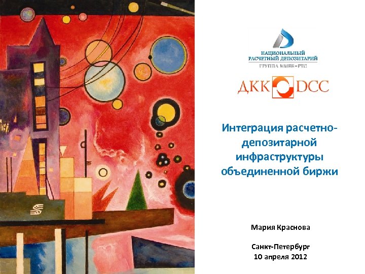 Интеграция расчетнодепозитарной инфраструктуры объединенной биржи Мария Краснова Санкт-Петербург 10 апреля 2012 